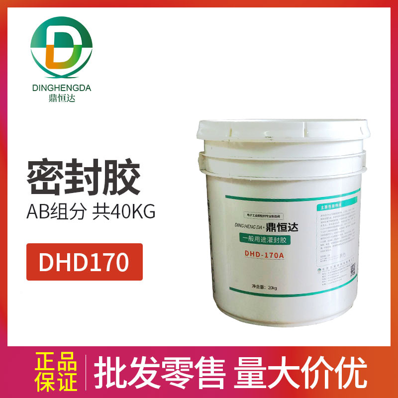 DHD170灌封胶 DHD170胶水 密封胶 灌胶AB组合