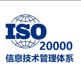 ISO20000 服务管理体系