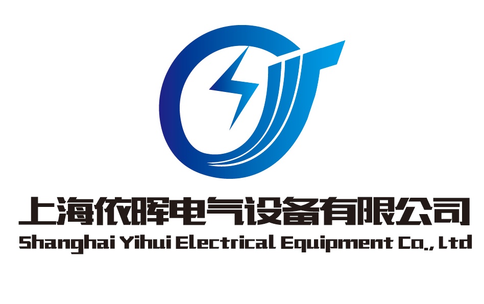 上海依晖电气设备有限公司