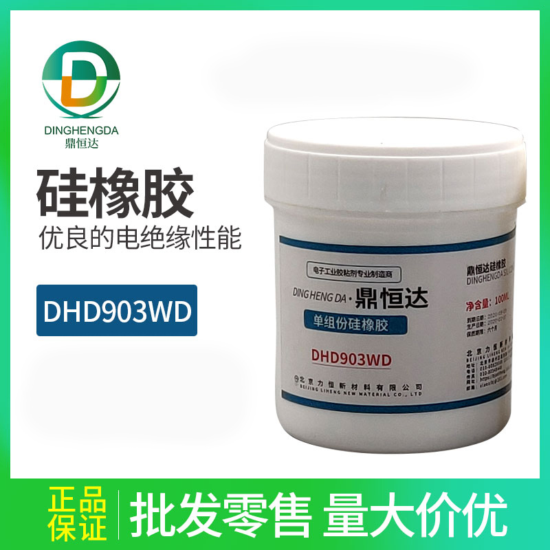 鼎恒达DHD903WD 硅橡胶 室温固化100ml