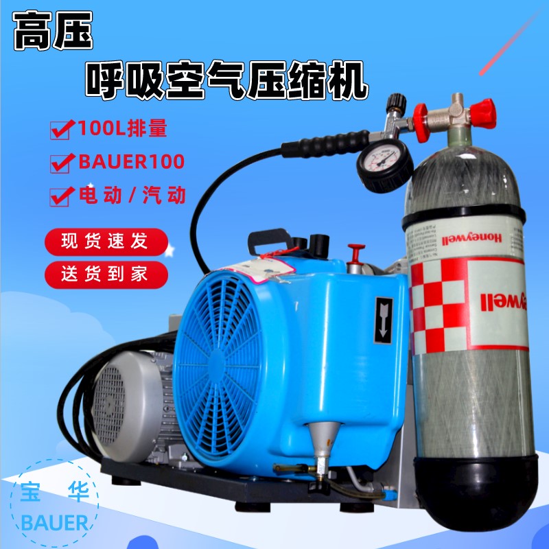 德华BAUER100TE TW电动空气呼吸器充气泵便携高压呼吸空气压缩机