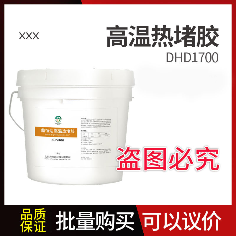 鼎恒達高溫熱堵膠DHD-1700