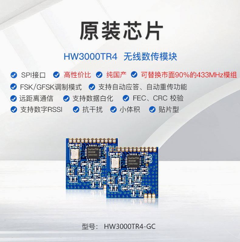 433MHz无线数据通信模块国产芯片HW3000无线遥控模块