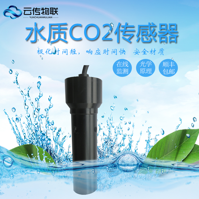 水厂水质处理的智能型水中CO2传感器