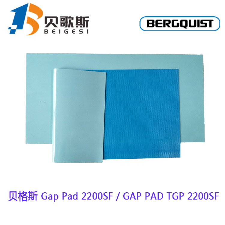 东莞供应贝格斯Gap Pad 2200SF导热硅胶片