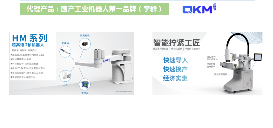 QKM李群工业机器人系列产品