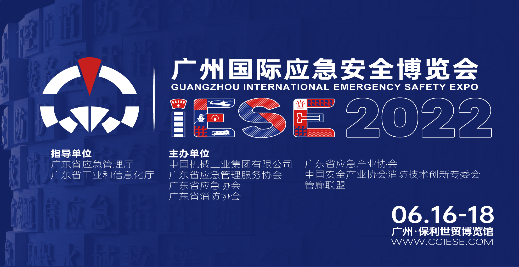 2022广州应急安全博览会