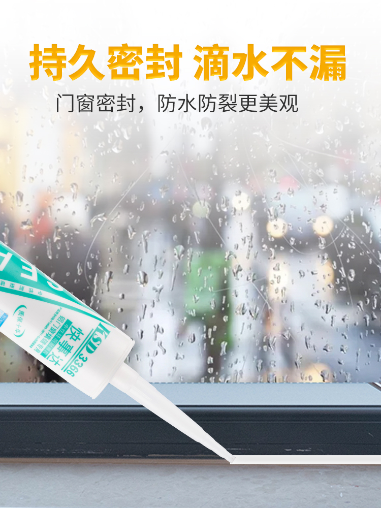 快事達3366中性硅酮耐候膠 鋁門窗填縫密封專用玻璃膠防水密封膠