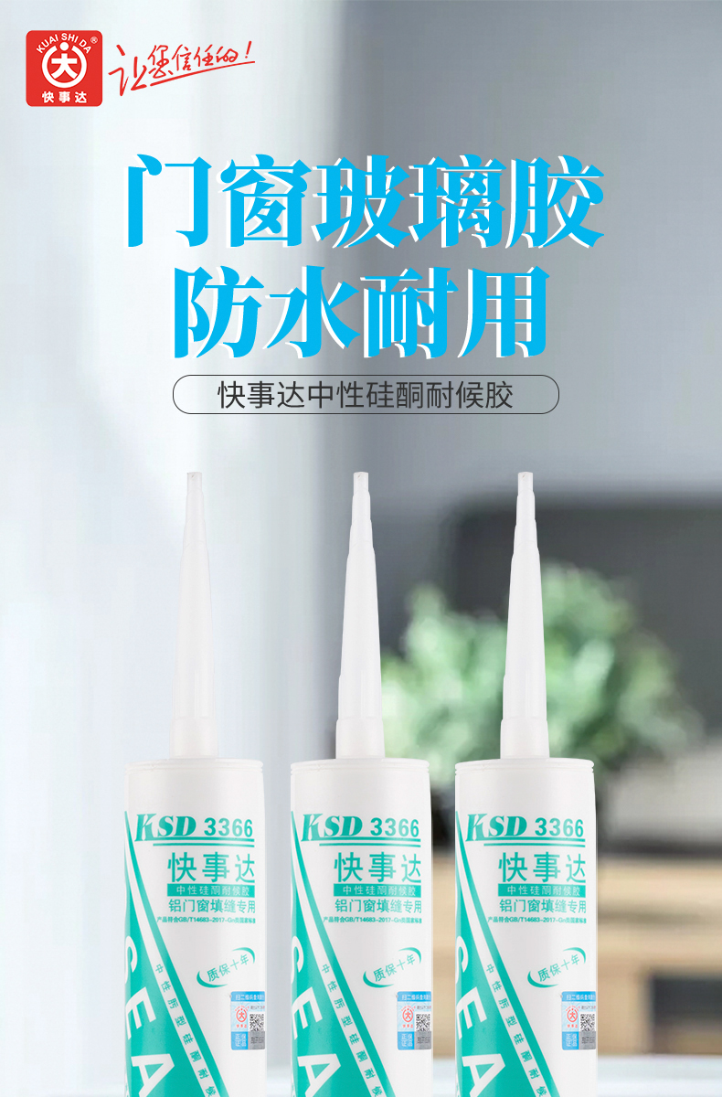 快事達3366中性硅酮耐候膠 鋁門窗填縫密封專用玻璃膠防水密封膠