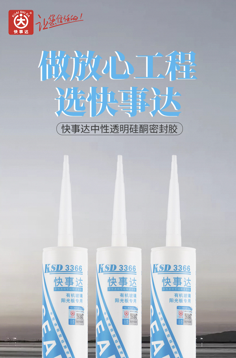 快事達3366中性透明硅酮密封膠 有機玻璃板陽光板接縫密封專用膠