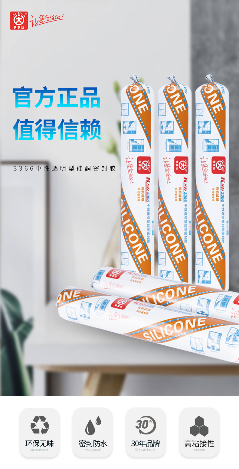 快事達(dá)3366中性透明硅酮密封膠 有機(jī)玻璃板陽(yáng)光板接縫密封