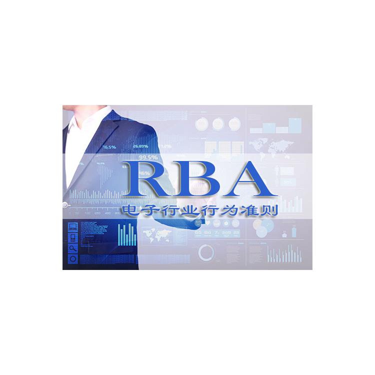 RBA认证标准