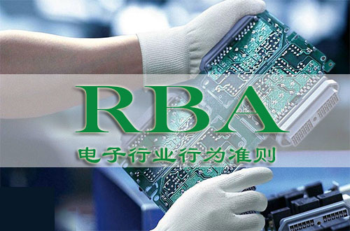 东莞RBA认证机构
