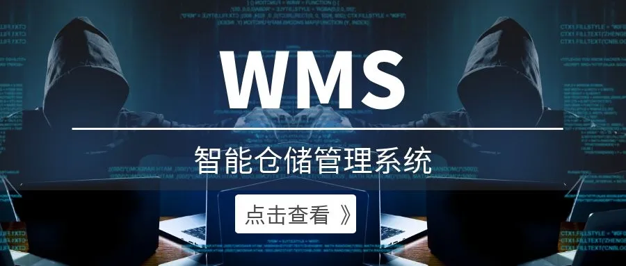 哲讯-WMS仓储管理系统
