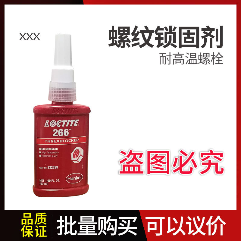 266螺纹锁固剂 耐高温螺栓紧固厌氧胶 50ml