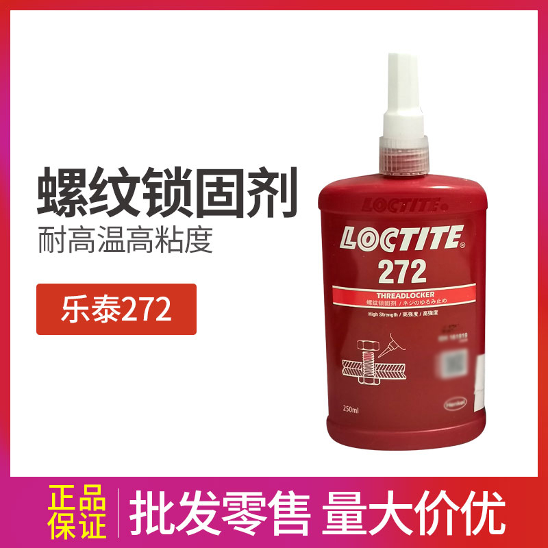 乐泰272胶水 高温螺丝胶 螺纹锁固密封厌氧胶250ml