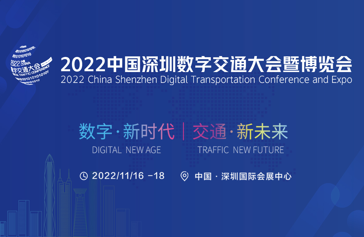 2022中国深圳数字交通大会暨博览会