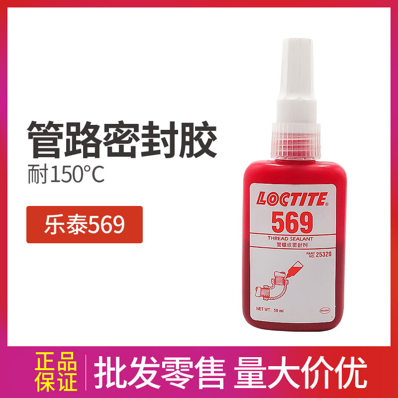 樂泰569液壓管路密封膠水高強度厭氧型金屬螺絲膠50ml