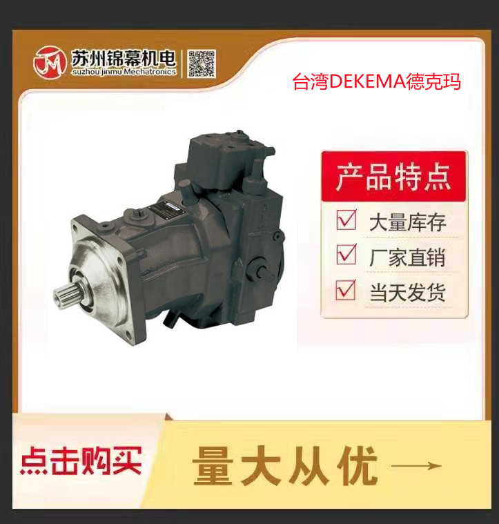 中国台湾DEKEMA德克玛变量柱塞泵A11VLO145LRDS/11R-NSD12K02
