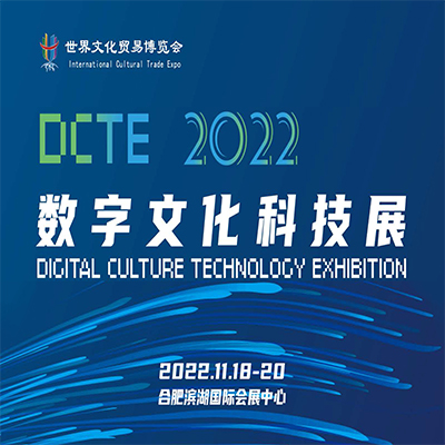 数字文化科技展