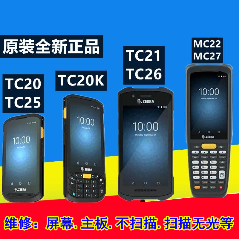 合肥斑马PDA扫描器维修 斑马TC20 TC21 TC25 TC26 TC200J屏幕换 PDA无法扫条码维修