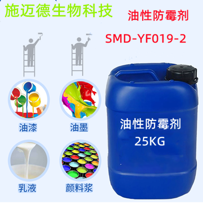油性防霉剂SMD-YP019-2油性溶剂防霉添加