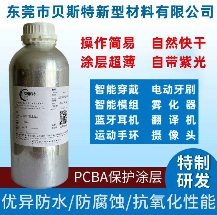 贝斯特BST、高分子防水剂、电路板防水、pcba纳米防水涂层
