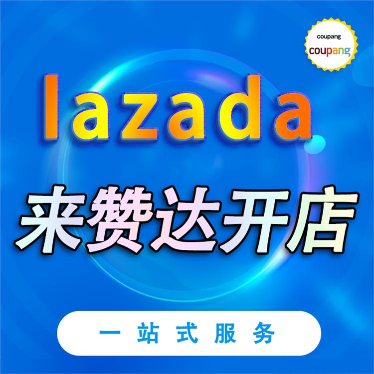 lazada开店入驻 一站式服务