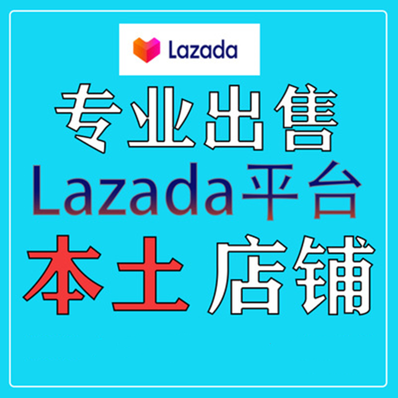 lazada开店找招商经理