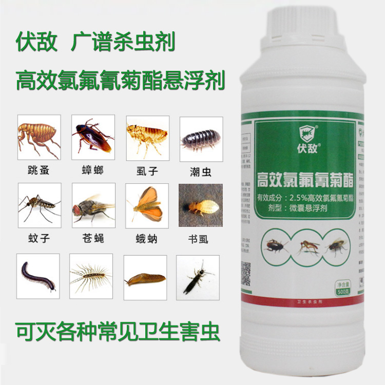 家庭灭蚊子苍蝇用伏敌高效氯氟氰菊酯2.5%蚊蝇水剂