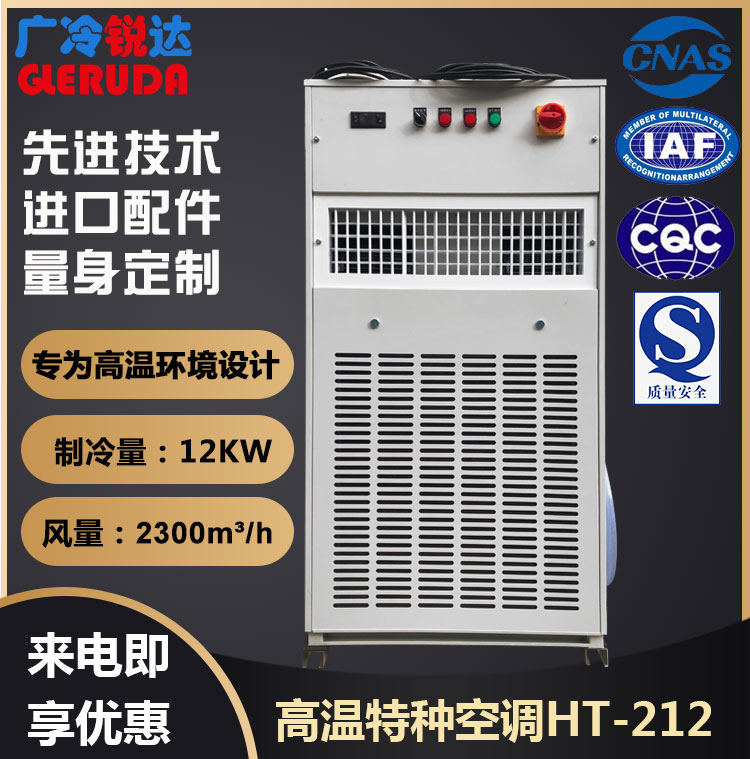 珠三角工业特种高温空调 焦化厂空调 行车高温空调