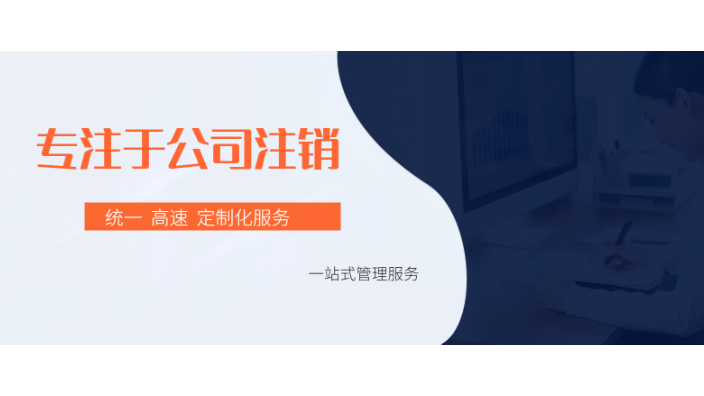 上海静安区申请公司注销 上海汇礼财务咨询供应