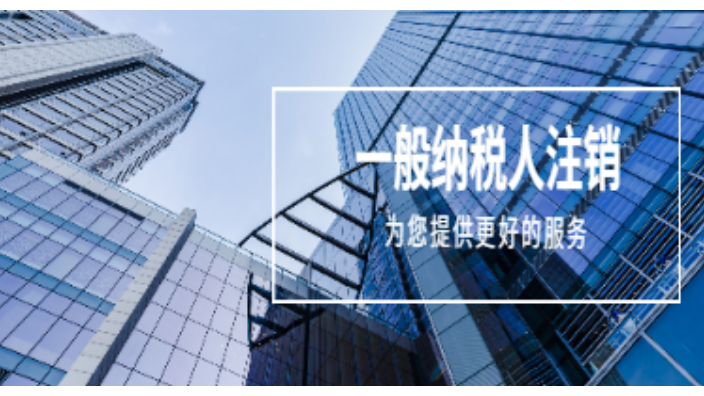 上海黄浦区公司注销会计公司 上海汇礼财务咨询供应