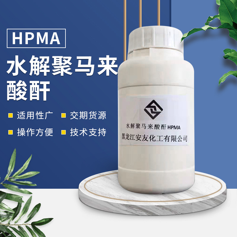 水解聚 HPMA现货批发量大价优水处理