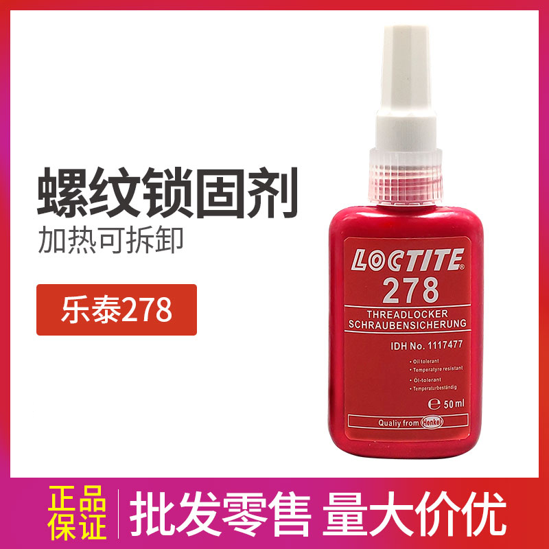 乐泰278胶水 螺纹胶 高强度螺丝防松胶 50ml