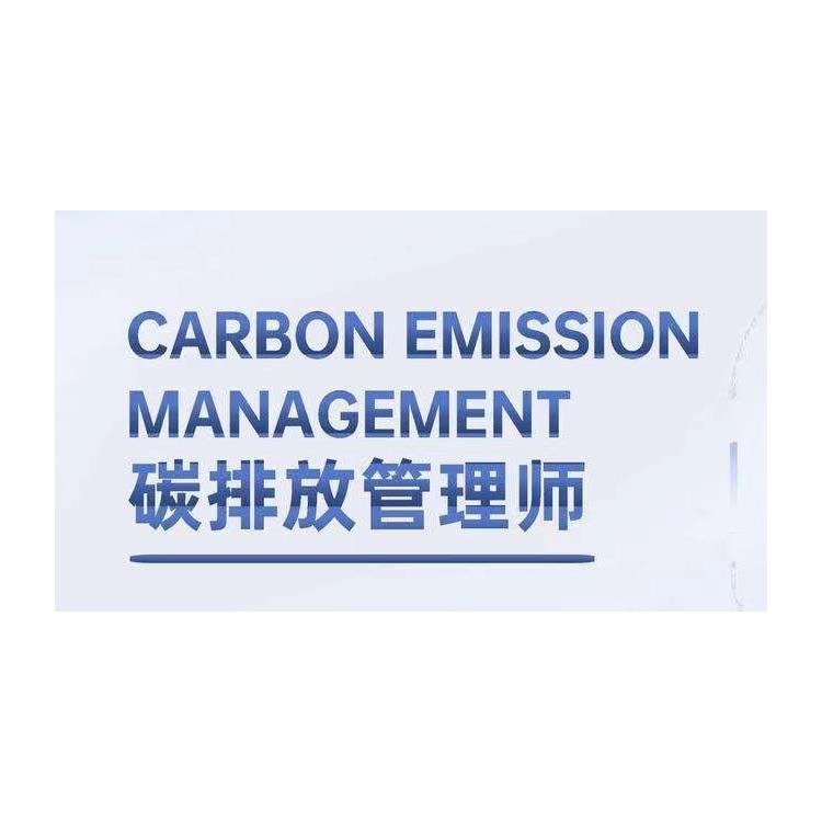 长沙报考碳排放咨询师报名资料 线上考试