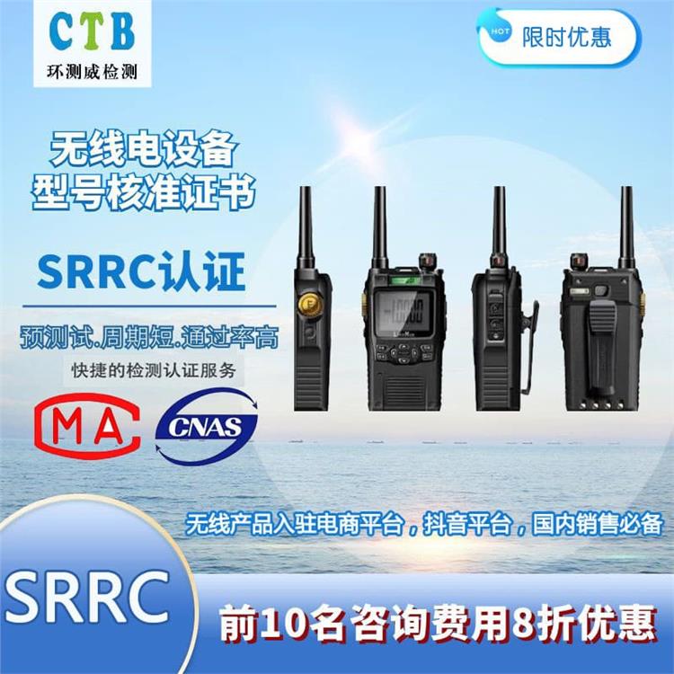深圳无线设备SRRC证书申请流程 环测威CTB