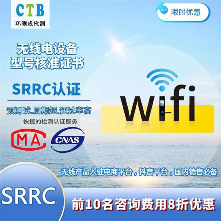 东莞无线设备无委认证检测项目 CTB检测机构