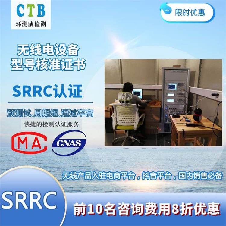 深圳投影机SRRC检测测试周期 环测威检测