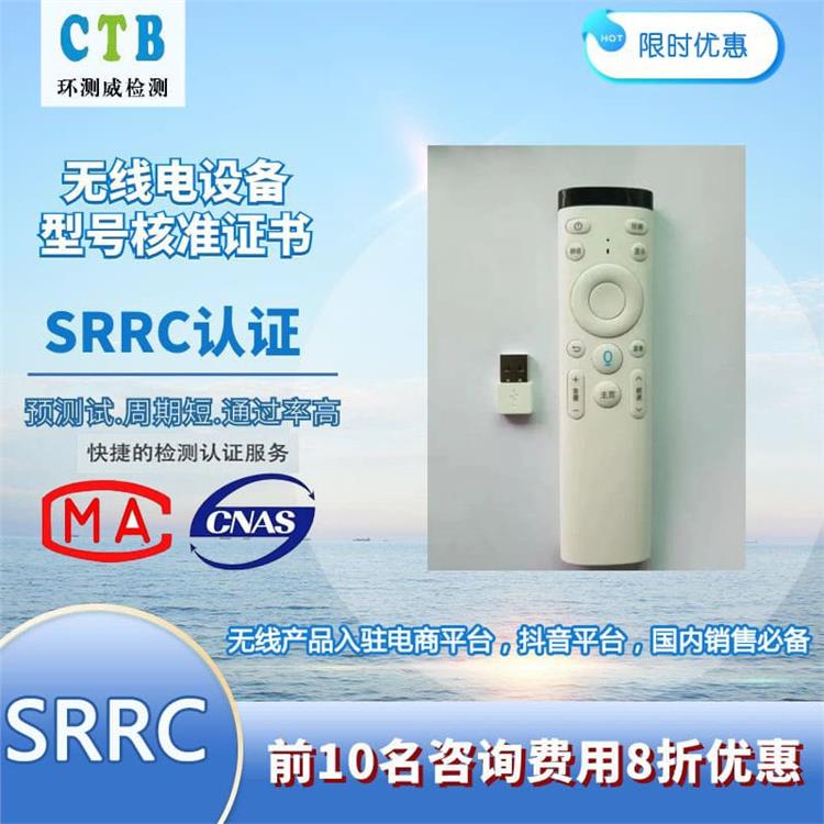 东莞交换机SRRC检测测试周期 环测威CTB