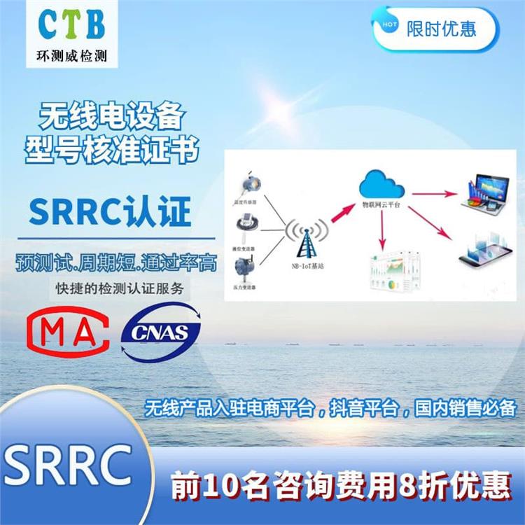 东莞无线键盘SRRC检测申请标准 深圳环测威