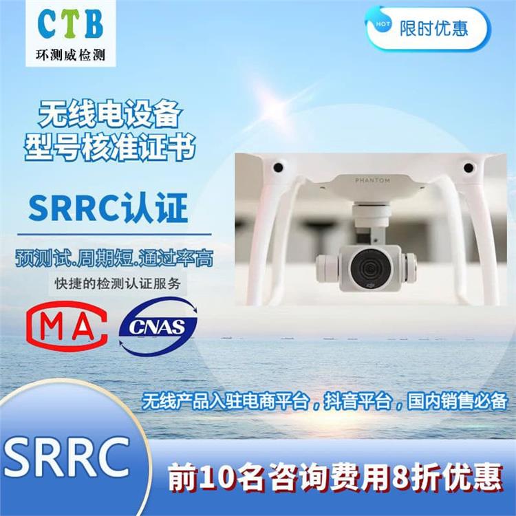 深圳SRRC型号核准认证如何办理 CTB检测机构