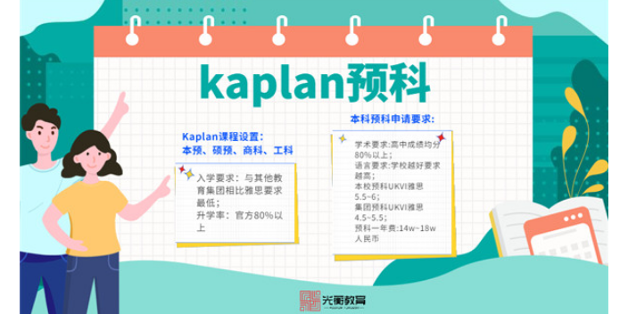 光衡Kaplan预科接机申请 杭州光蘅教育供应