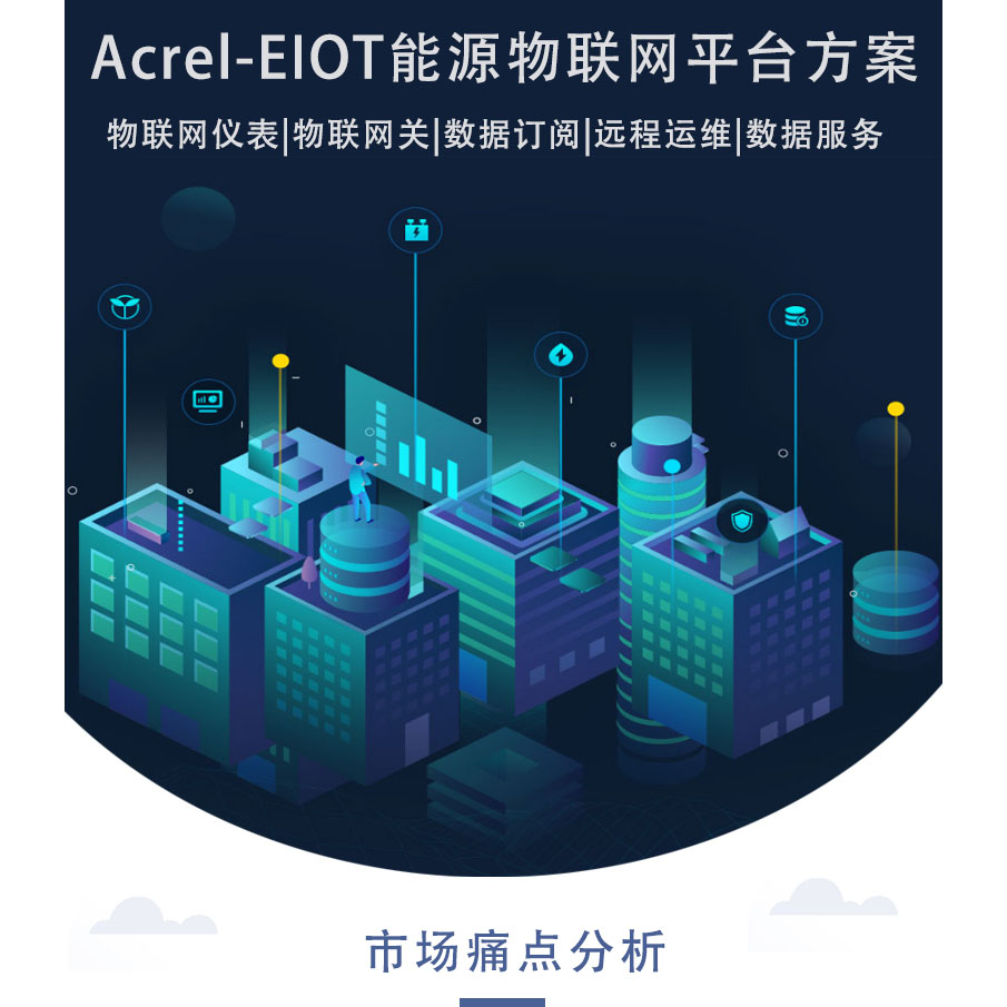 Acrel-EIOT能源物联网平台免调试易部署易维护解决运维难题