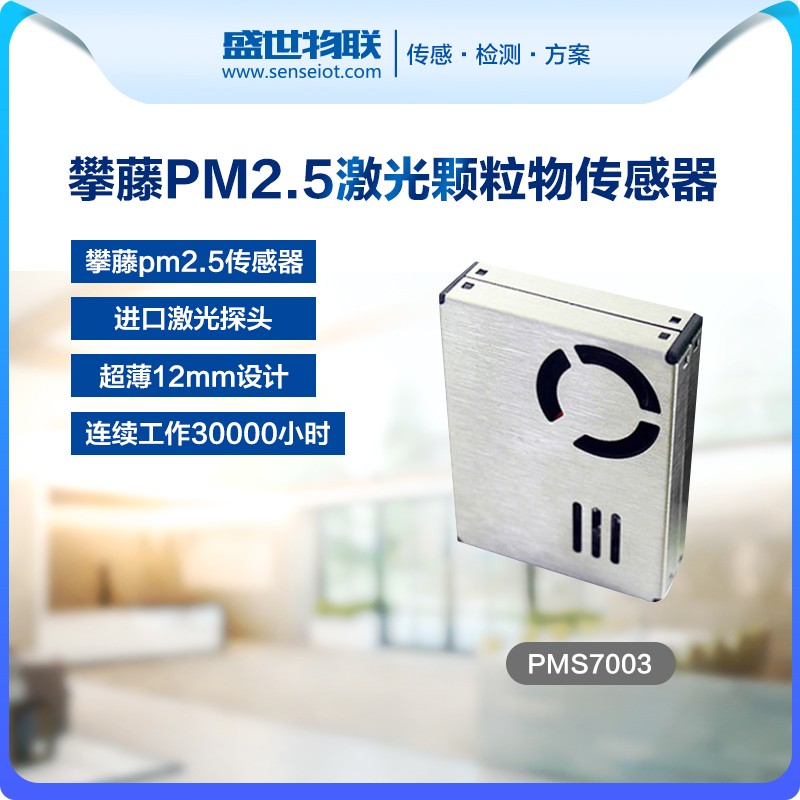 PMS7003攀藤激光PM2.5传感器 攀藤科技 G7 现货特价 带转接板线