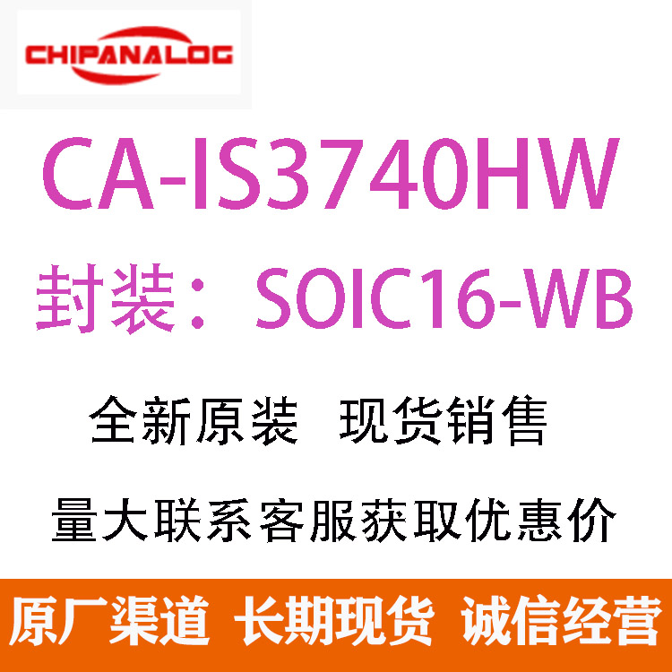 CA-IS3740HW 隔离式CAN收发器 SOIC-16替换SI8640 SI8645 ISO7740