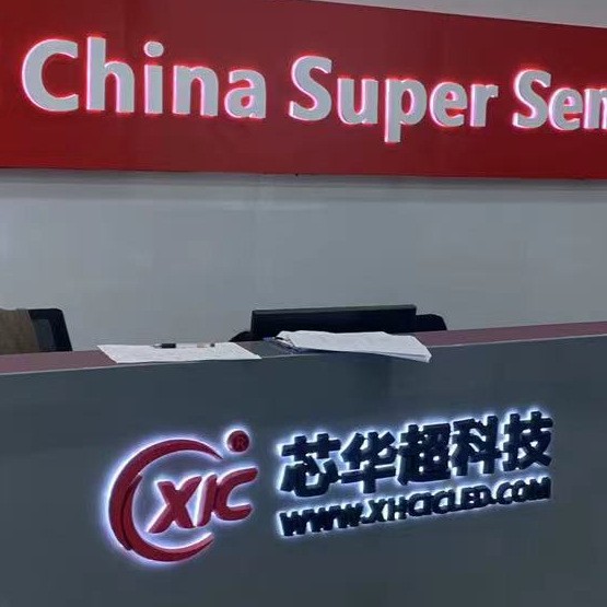 深圳市芯華超電子科技有限公司