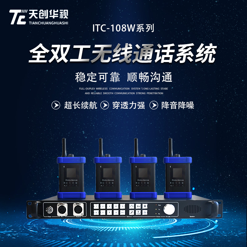 天创华视ITC-108W系列全双工无线通话系统 高品质音质 2000米无线传输