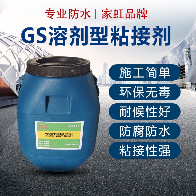 昆明供应家虹GS溶剂型粘接剂,GS溶剂型路桥底层界面剂