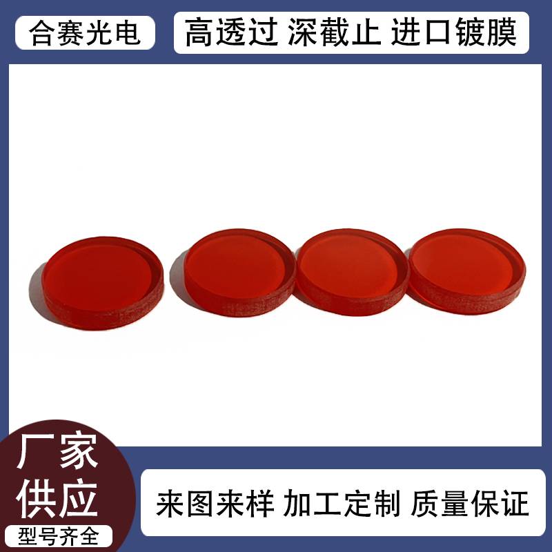合賽光電供應 長波通LP600nm 網紅落日燈紅色有色光學玻璃濾光片